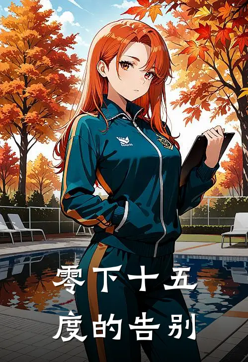 零下十五度的告别