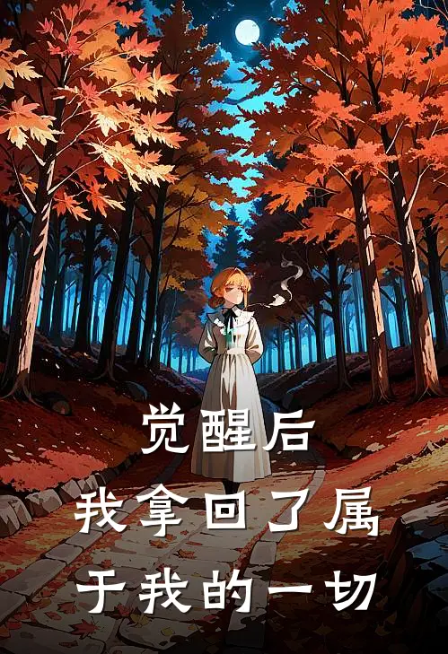 觉醒后，我拿回了属于我的一切