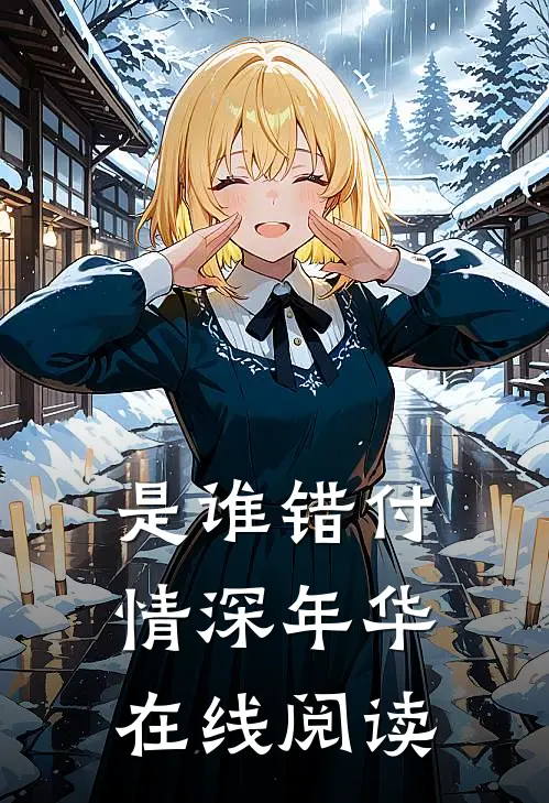 是谁错付情深年华在线阅读