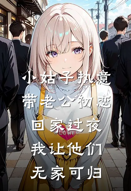 小姑子执意带老公初恋回家过夜，我让他们无家可归