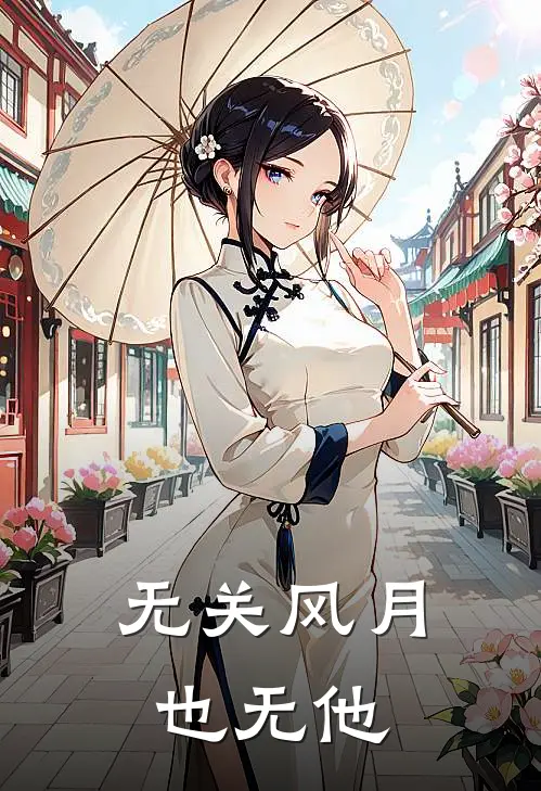 无关风月，也无他