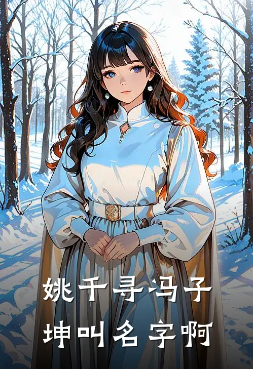 姚千寻冯子坤叫名字啊