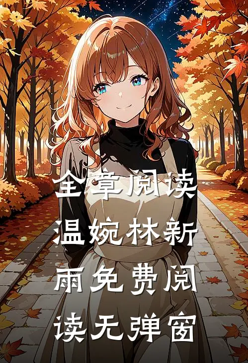 全章阅读温婉林新雨免费阅读无弹窗