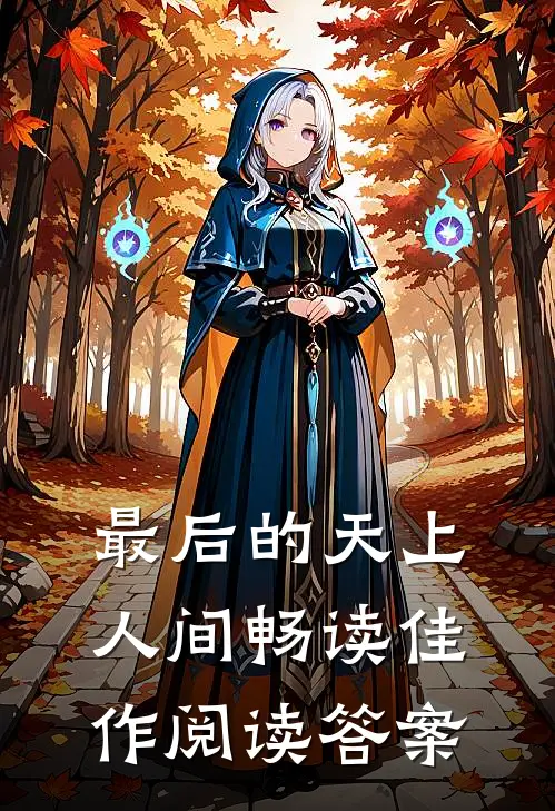 最后的天上人间畅读佳作阅读答案