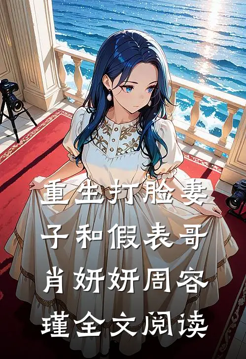 重生打脸妻子和假表哥肖妍妍周容瑾全文阅读