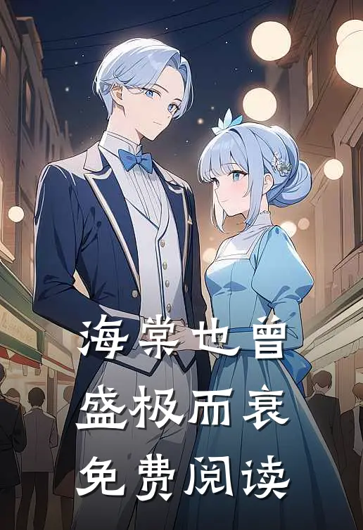 海棠也曾盛极而衰免费阅读