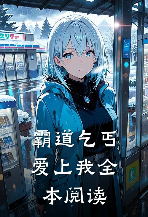 霸道乞丐爱上我全本阅读