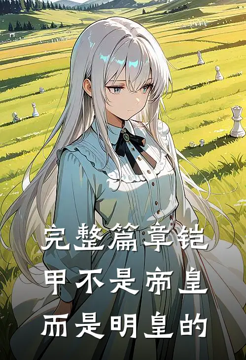 完整篇章铠甲不是帝皇而是明皇的