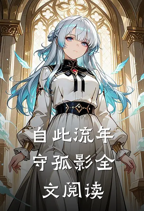 自此流年守孤影全文阅读