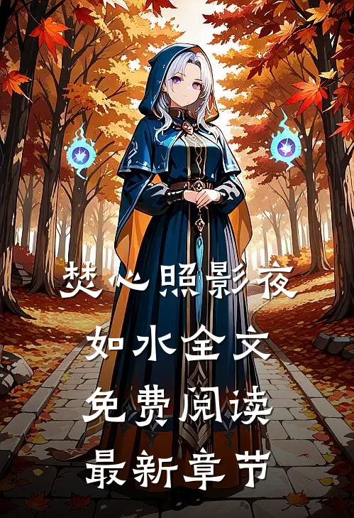 焚心照影夜如水全文免费阅读最新章节