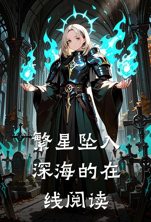 繁星坠入深海的在线阅读