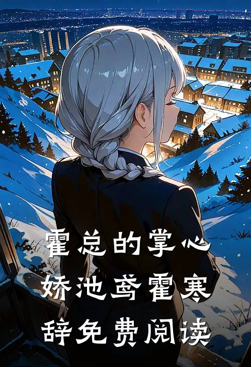 霍总的掌心娇池鸢霍寒辞免费阅读
