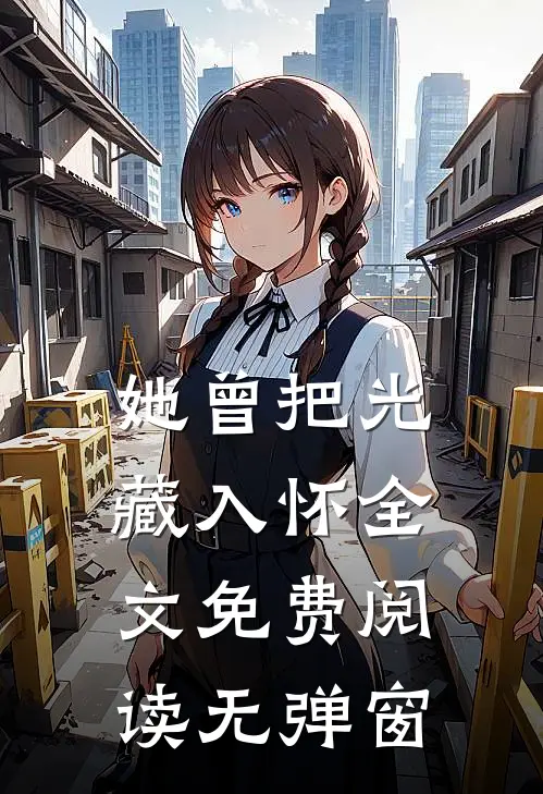 她曾把光藏入怀全文免费阅读无弹窗