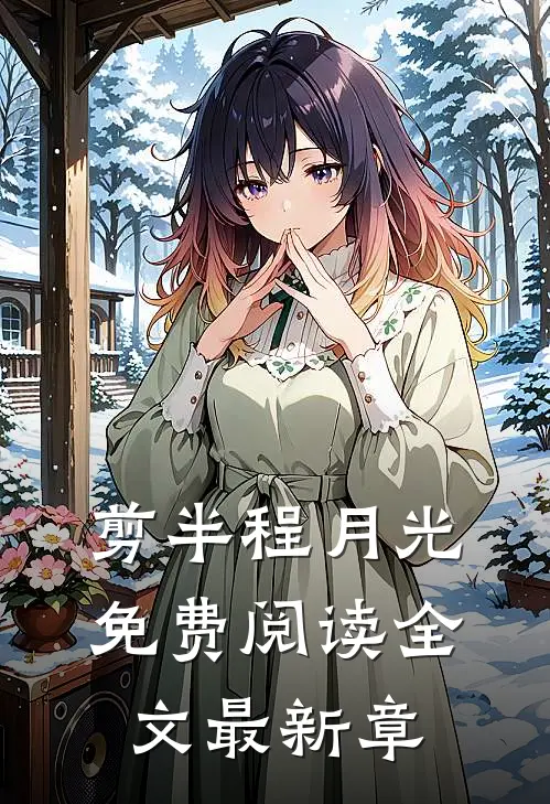 剪半程月光免费阅读全文最新章