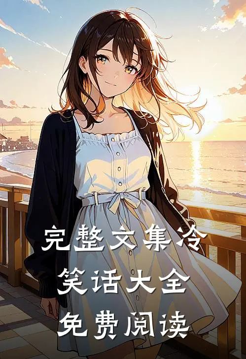 完整文集冷笑话大全免费阅读