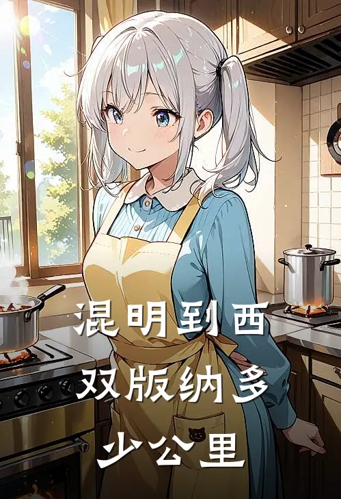 混明到西双版纳多少公里