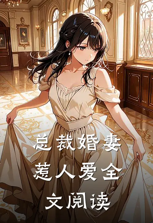 总裁婚妻惹人爱全文阅读