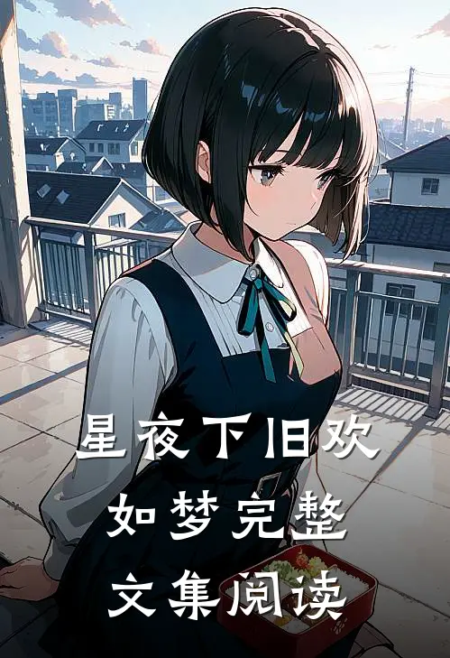 星夜下旧欢如梦完整文集阅读