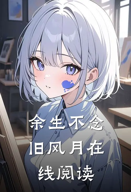 余生不念旧风月在线阅读