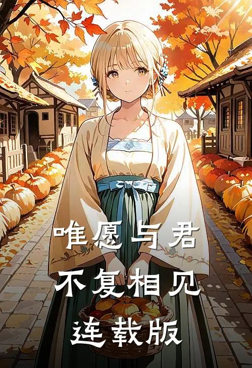 唯愿与君不复相见连载版