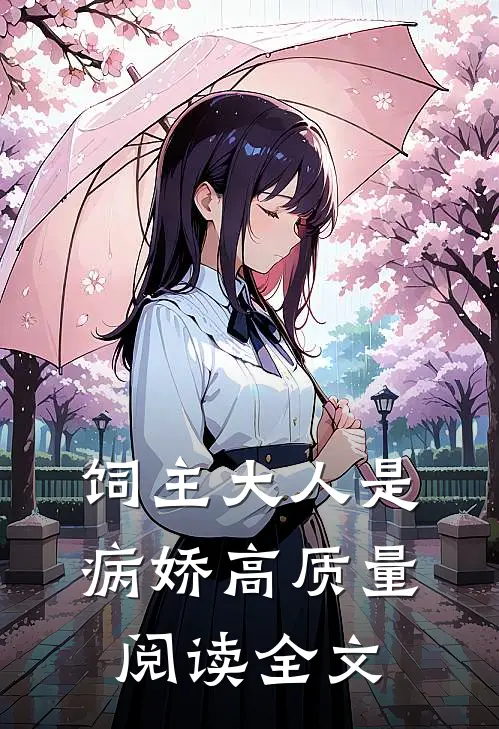 饲主大人是病娇高质量阅读全文
