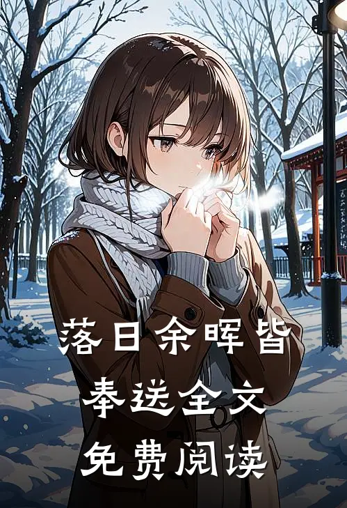 落日余晖皆奉送全文免费阅读