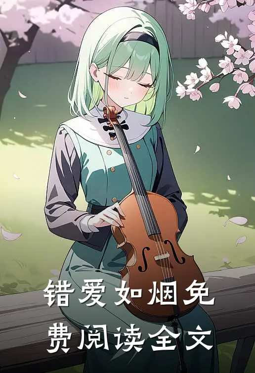 错爱如烟免费阅读全文
