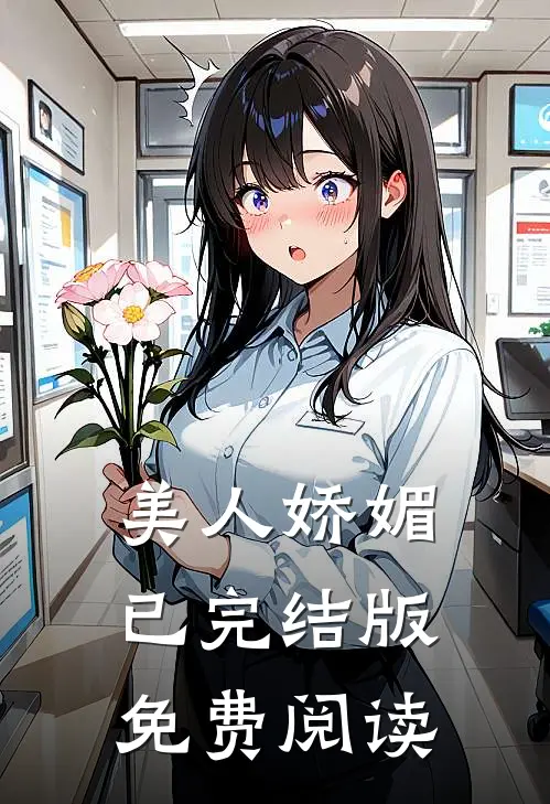 美人娇媚已完结版免费阅读