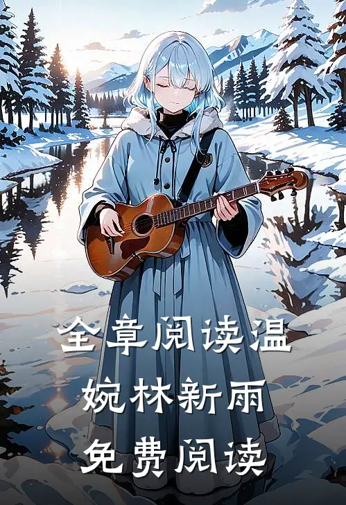 全章阅读温婉林新雨免费阅读