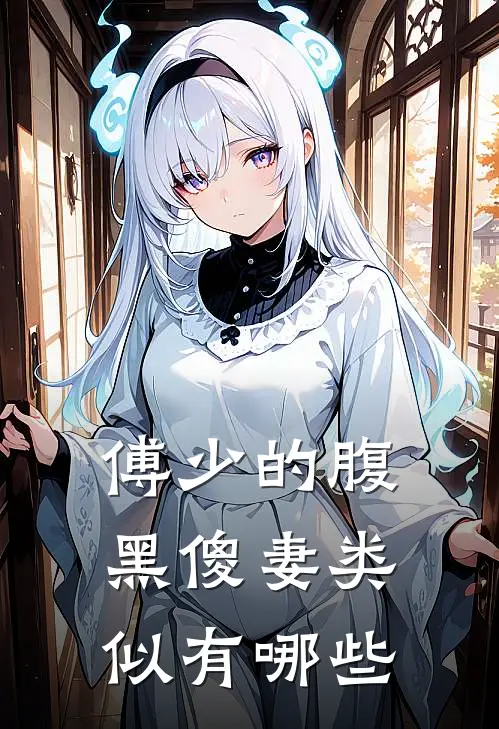 傅少的腹黑傻妻类似有哪些
