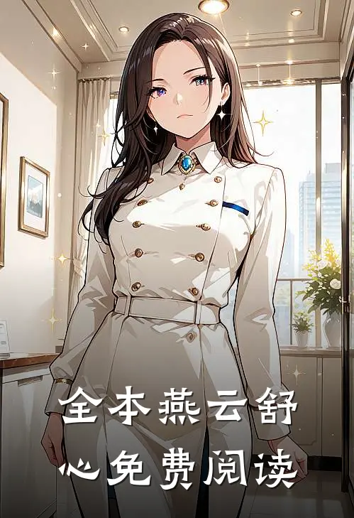全本燕云舒心免费阅读
