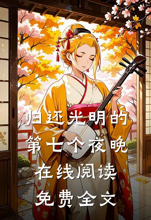 归还光明的第七个夜晚在线阅读免费全文
