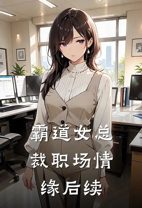 霸道女总裁职场情缘后续