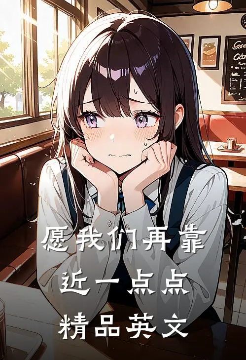 愿我们再靠近一点点精品英文