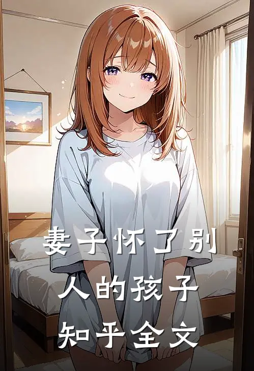 妻子怀了别人的孩子知乎全文