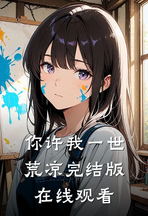 你许我一世荒凉完结版在线观看