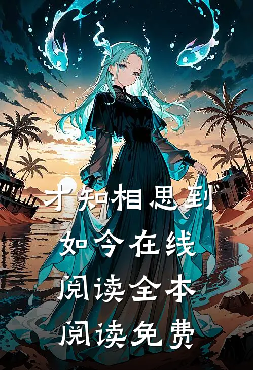 才知相思到如今在线阅读全本阅读免费
