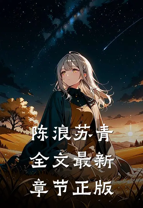 陈浪苏青全文最新章节正版