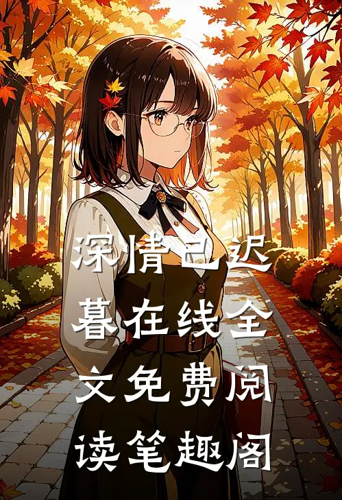 深情已迟暮在线全文免费阅读笔趣阁