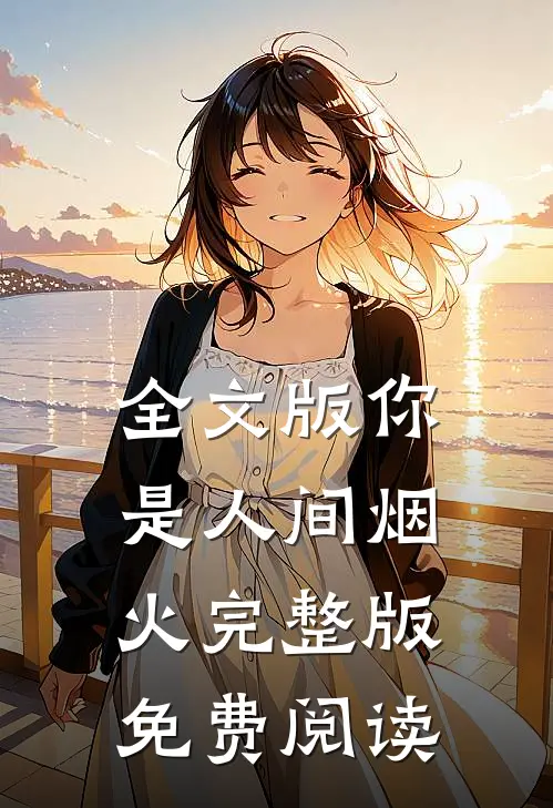 全文版你是人间烟火完整版免费阅读