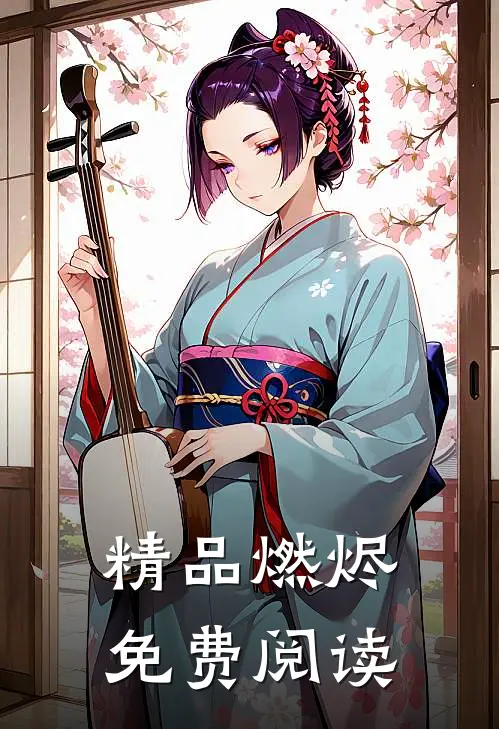 精品燃烬免费阅读
