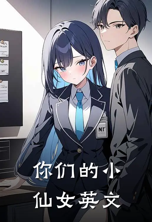 你们的小仙女英文