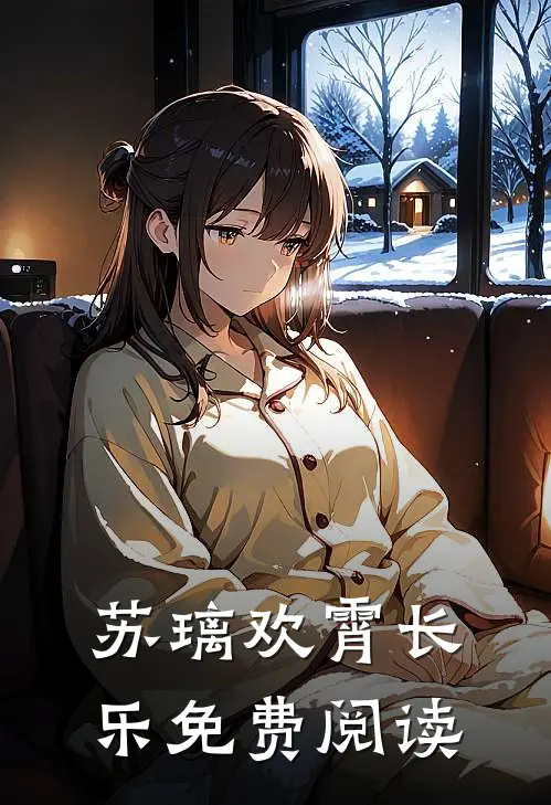 苏璃欢霄长乐免费阅读