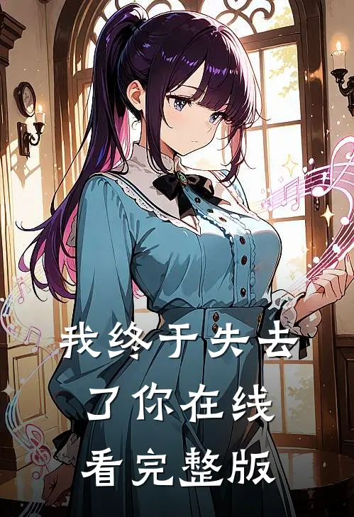 我终于失去了你在线看完整版