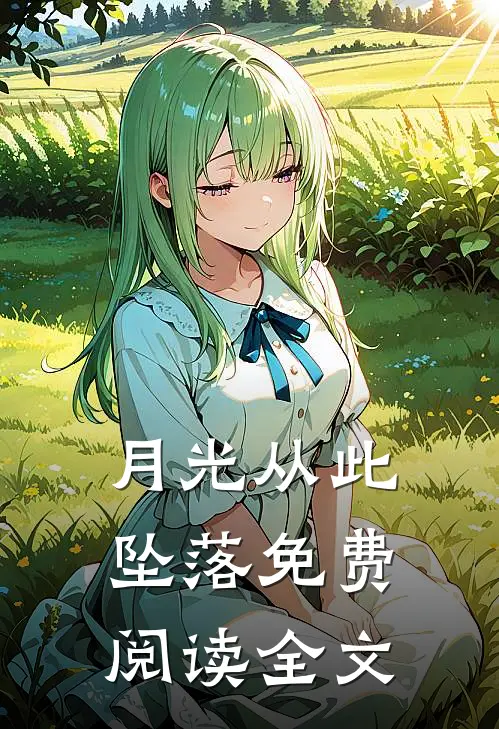 月光从此坠落免费阅读全文