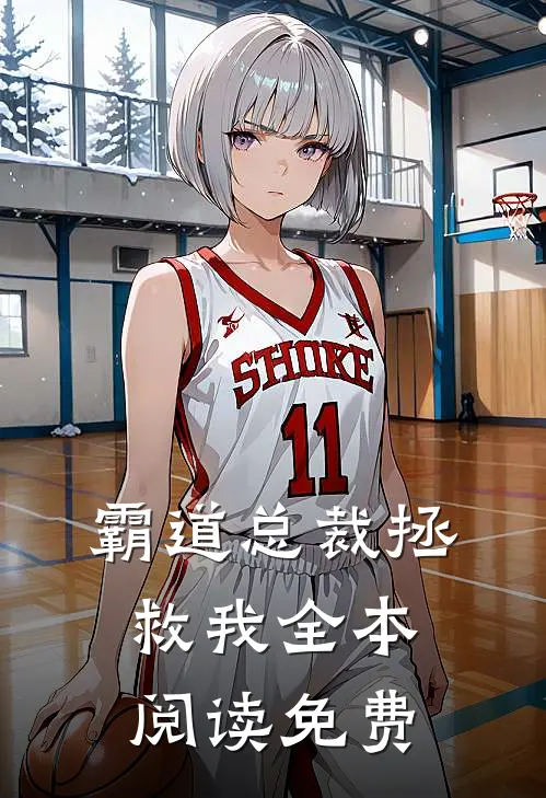 霸道总裁拯救我全本阅读免费