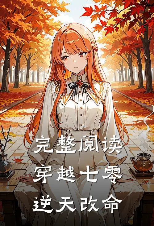 完整阅读穿越七零逆天改命