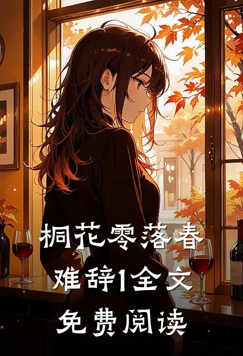 桐花零落春难辞1全文免费阅读