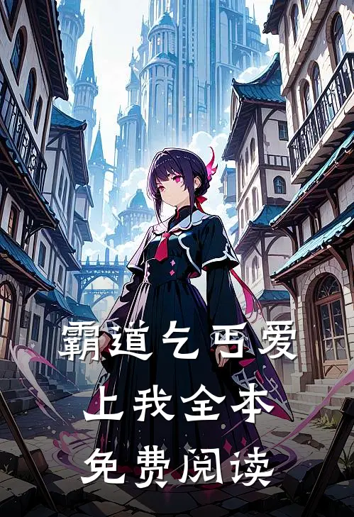 霸道乞丐爱上我全本免费阅读