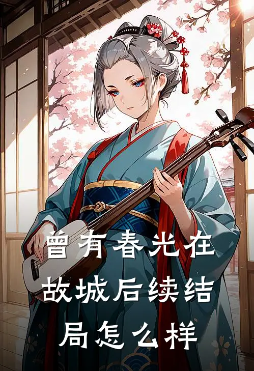 曾有春光在故城后续结局怎么样